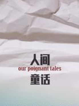 话剧 人间童话  “细思恐极”的超现实表达方式