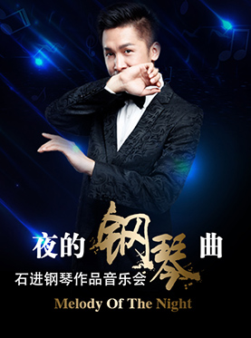 爱乐汇&middot; 《夜的钢琴曲》&mdash;石进钢琴作品音乐会