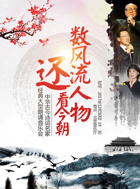 数风流人物还看今朝&mdash;中华古今诗词名家经典大型朗诵音乐会