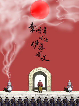 李鸿章对话伊藤博文