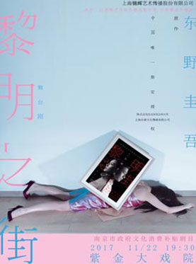 南京市政府文化消费补贴剧目：东野圭吾中国唯一授权舞台剧 黎明之街