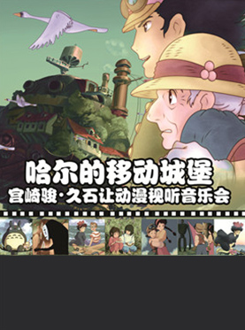&ldquo;哈尔的移动城堡&rdquo;宫崎骏&middot;久石让动漫视听系列主题音乐会