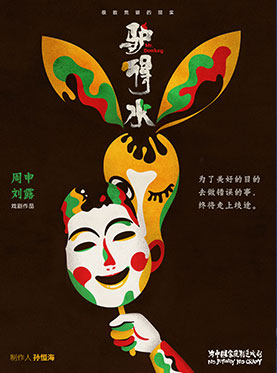 &ldquo;快乐在路上&rdquo;｜秋游-至乐汇《驴得水Mr. Donkey》荒诞戏剧（深圳站）