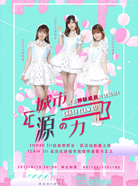 2017【咪咕音乐现场】SNH48 TEAM SII 经典赏析会