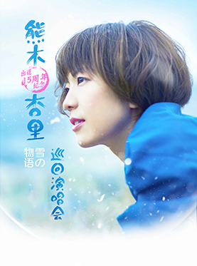 &ldquo;雪的物语&rdquo;熊木杏里出道15周年纪念巡回演唱会 成都站