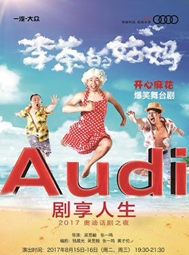 2017奥迪话剧之夜—《李茶的姑妈》