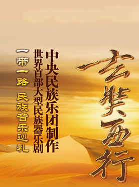 中央民族乐团—世界首部民族器乐剧《玄奘西行》