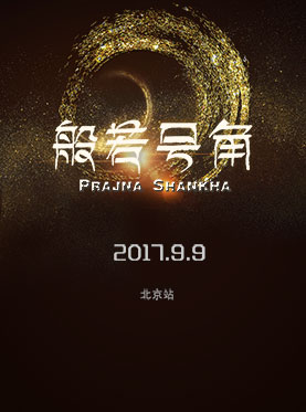 李玉刚打造大型音乐会《般若号角》世界首演