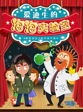 【小橙堡】神奇泡泡之科学音乐剧《爱迪生的泡泡实验室》