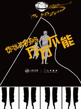 小柯音乐剧-你说我容易吗之&mdash;万万不能