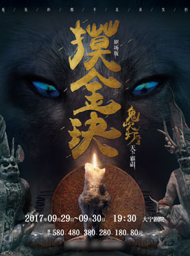 “鬼吹灯”姐妹篇《摸金玦》大型多媒体悬疑探险剧