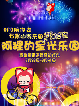 石景山游乐园梦幻启程 阿狸的星光乐园