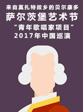 来自莫扎特故乡的贝尔康多 萨尔茨堡艺术节&ldquo;青年歌唱家项目&rdquo;2017年中国巡演