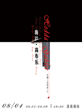 话剧《海达高布乐》
