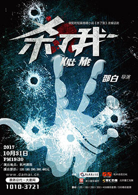 欧阳乾同名小说改编悬疑话剧《杀了我》