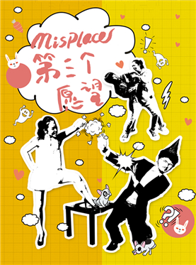 现代都市音乐轻喜剧《Misplace - 第三个愿望》