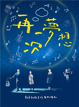 台湾温馨情感音乐剧《再一次，梦想》