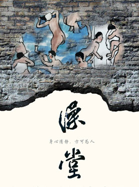 池子里的&ldquo;茶馆&rdquo;&mdash;《澡堂》