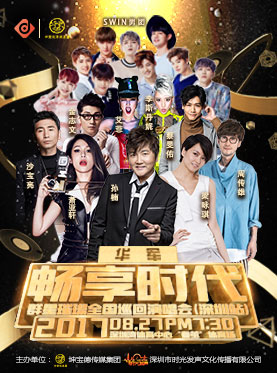 畅享时代 群星璀璨全国巡回演唱会（深圳站）