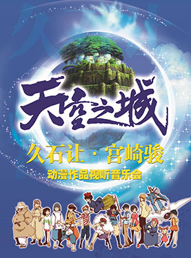 爱乐汇&middot;&ldquo;天空之城&rdquo;久石让 宫崎骏动漫作品视听音乐会