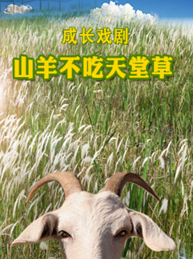 成长戏剧《山羊不吃天堂草》