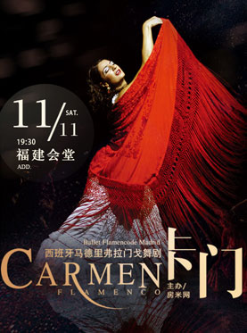 西班牙马德里弗拉门戈舞团-弗拉门戈舞剧《卡门》