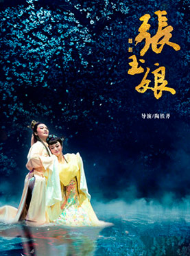 浙江越剧团越剧《张玉娘》