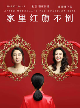 热门舞台剧《家里红旗不倒》
