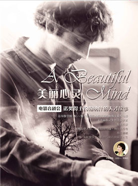 【万有音乐系】电影音剧会《美丽心灵》&mdash;诺奖得主约翰纳什的天才故事 厦门