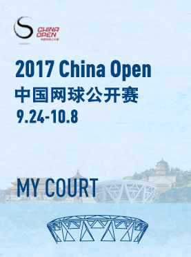 2017中国网球公开赛