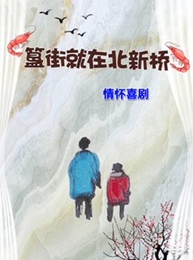 雷剧场 情怀喜剧《簋街就在北新桥》