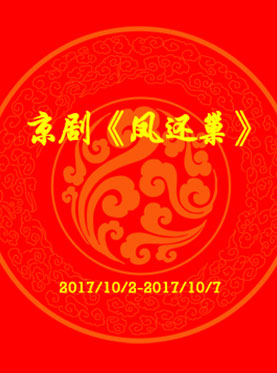 京剧《凤还巢》