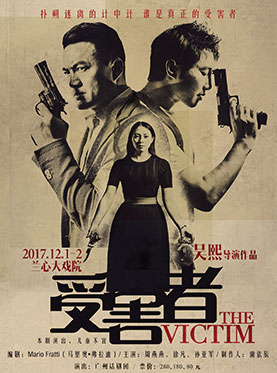 话剧《受害者》