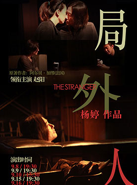 2017年北京青年戏剧节&mdash;《局外人》