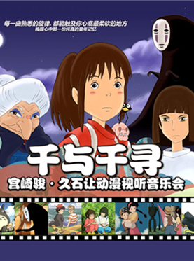 &ldquo;千与千寻&rdquo;宫崎骏&bull;久石让动漫视听系列主题音乐会