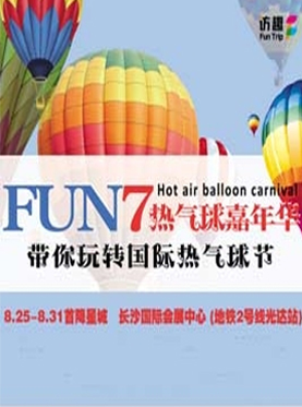 访趣FUN7热气球嘉年华