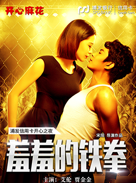 浦发信用卡开心之夜&mdash;开心麻花爆笑舞台剧《羞羞的铁拳》明星版