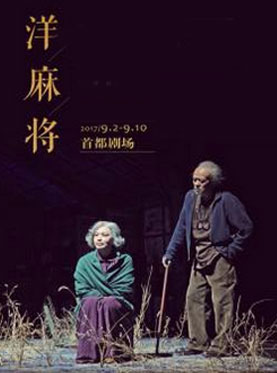 濮存昕 龚丽君《洋麻将》