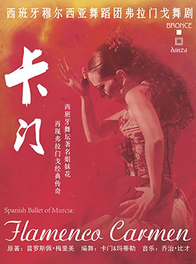 爱乐汇•西班牙穆尔西亚舞蹈团弗拉门戈舞剧《卡门》
