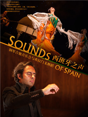 【嬉习喜戏】《西班牙之声》钢琴吉他音乐会与弗拉门戈舞蹈-南京
