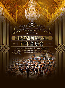 爱乐汇•维也纳多瑙河爱乐乐团上海新年音乐会