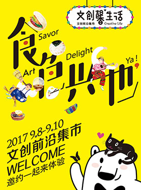 文创馨生活【食色兴也】文创前沿集市