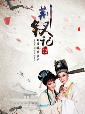 &ldquo;新浪潮戏曲节&rdquo;&mdash;南戏经典剧目&middot;越剧《荆钗记》深圳站