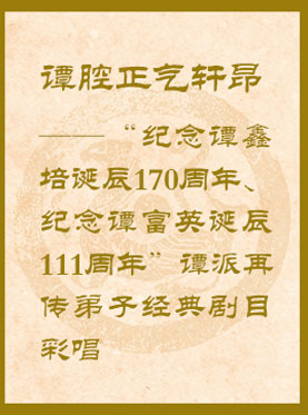 “纪念谭鑫培诞辰170周年 纪念谭富英诞辰111周年”谭派再传弟子经典剧目彩唱