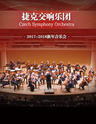爱乐汇•捷克交响乐团上海新年音乐会