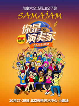 加拿大原版全场互动亲子剧《你是演奏家》