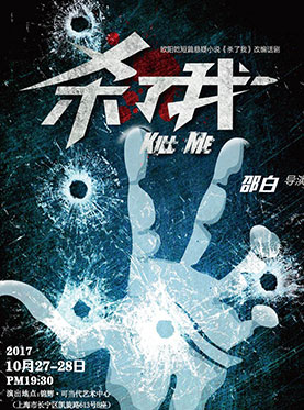 烧脑推理话剧《杀了我》（欧阳乾同名小说改编）