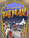 国家大剧院新制作儿童歌剧《阿凡提》