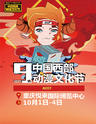 2017第九届中国西部动漫文化节