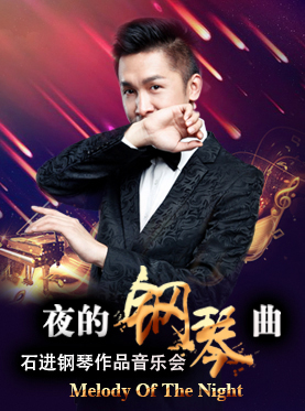 爱乐汇&middot;《夜的钢琴曲》石进钢琴作品音乐会